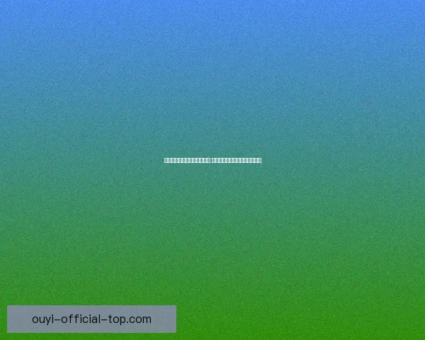 以利来在线娱乐平台全面升级 赋能用户畅享更优质的游戏体验